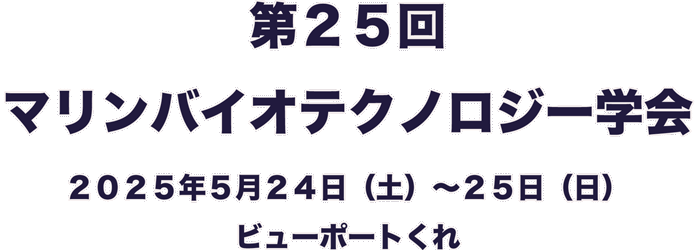 マリンバイオテクノロジー学会大会