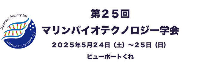 マリンバイオテクノロジー学会大会